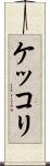 ケッコリ Scroll