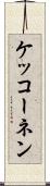 ケッコーネン Scroll
