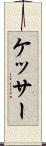 ケッサー Scroll