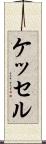 ケッセル Scroll