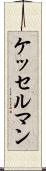 ケッセルマン Scroll