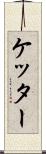 ケッター Scroll
