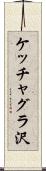 ケッチャグラ沢 Scroll