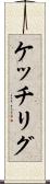 ケッチリグ Scroll