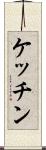 ケッチン Scroll