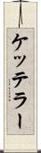 ケッテラー Scroll