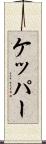 ケッパー Scroll