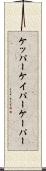 ケッパー Scroll