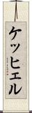 ケッヒェル Scroll