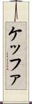 ケッファ Scroll