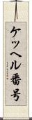 ケッヘル番号 Scroll
