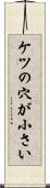 ケツの穴が小さい Scroll