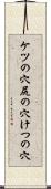 ケツの穴 Scroll