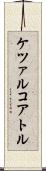 ケツァルコアトル Scroll