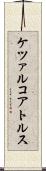 ケツァルコアトルス Scroll