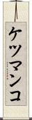 ケツマンコ Scroll