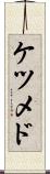 ケツメド Scroll