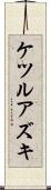 ケツルアズキ Scroll