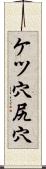 ケツ穴 Scroll