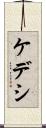 ケデシ Scroll