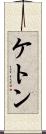 ケトン Scroll