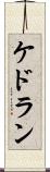 Kedoran Scroll