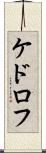 ケドロフ Scroll