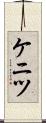 ケニツ Scroll