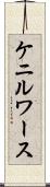 ケニルワース Scroll