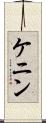 ケニン Scroll