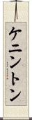 ケニントン Scroll