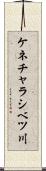 ケネチャラシベツ川 Scroll