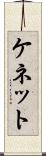 ケネット Scroll