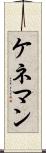 ケネマン Scroll