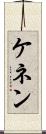 ケネン Scroll