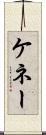 ケネー Scroll