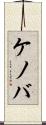 ケノバ Scroll