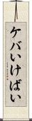 ケバい Scroll