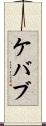 ケバブ Scroll