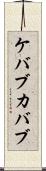 ケバブ Scroll