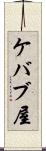 ケバブ屋 Scroll