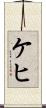 ケヒ Scroll