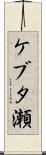 ケブタ瀬 Scroll