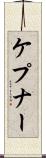 ケプナー Scroll