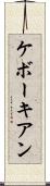 ケボーキアン Scroll