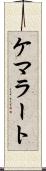 ケマラート Scroll