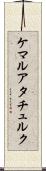 ケマルアタチュルク Scroll