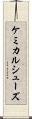 ケミカルシューズ Scroll