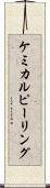 ケミカル・ピーリング Scroll