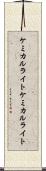 ケミカルライト Scroll